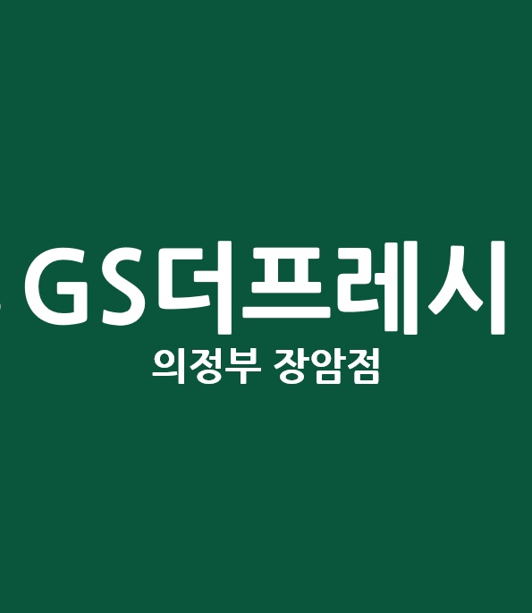 GS더프레시 의정부장암점 단시간 알바 공고 썸네일