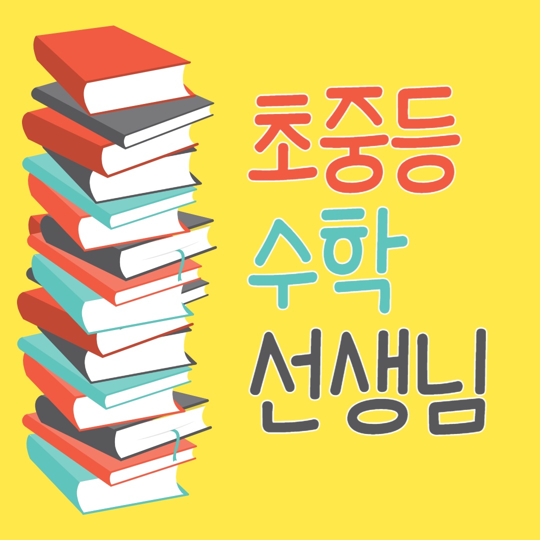 초중등 수학선생님 공고 썸네일