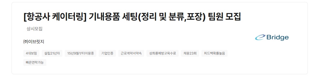 항공사 기내서비스용품 셋팅 아르바이트 공고 공고 썸네일