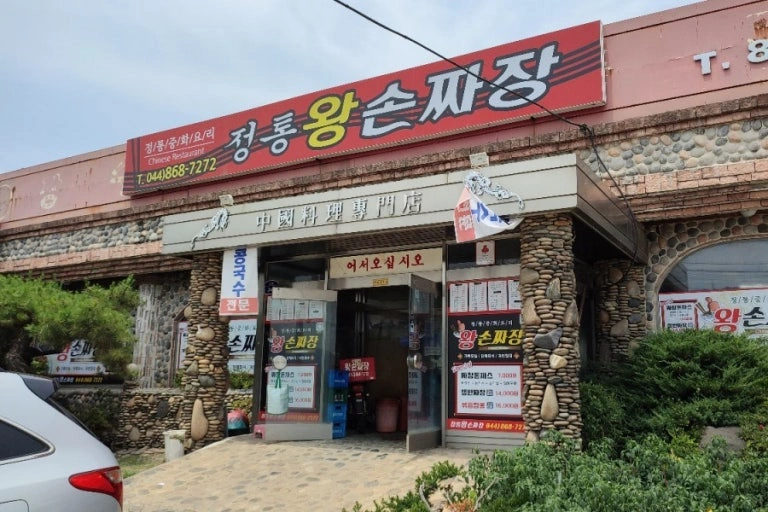 중국집 주방장님을 구합니다 월급 450