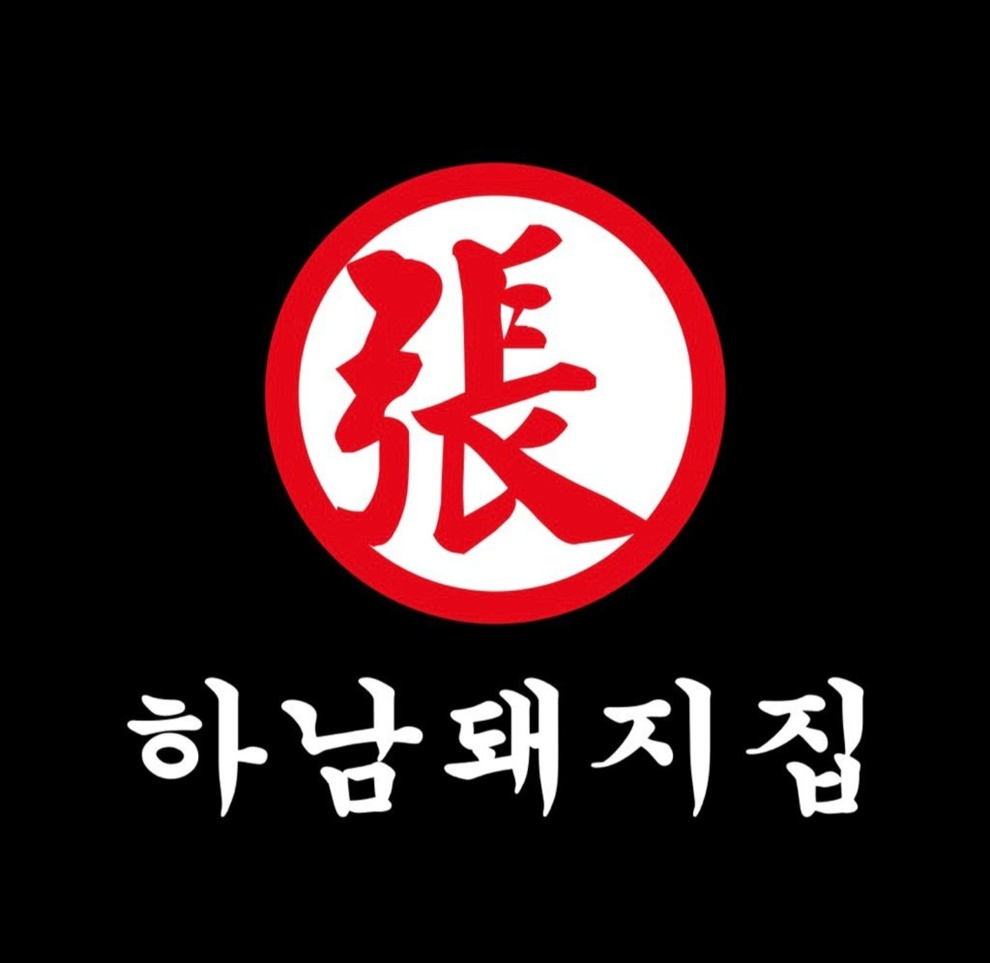 하남돼지집 주방직원 모집 및 아르바이트 구합니다. 공고 썸네일