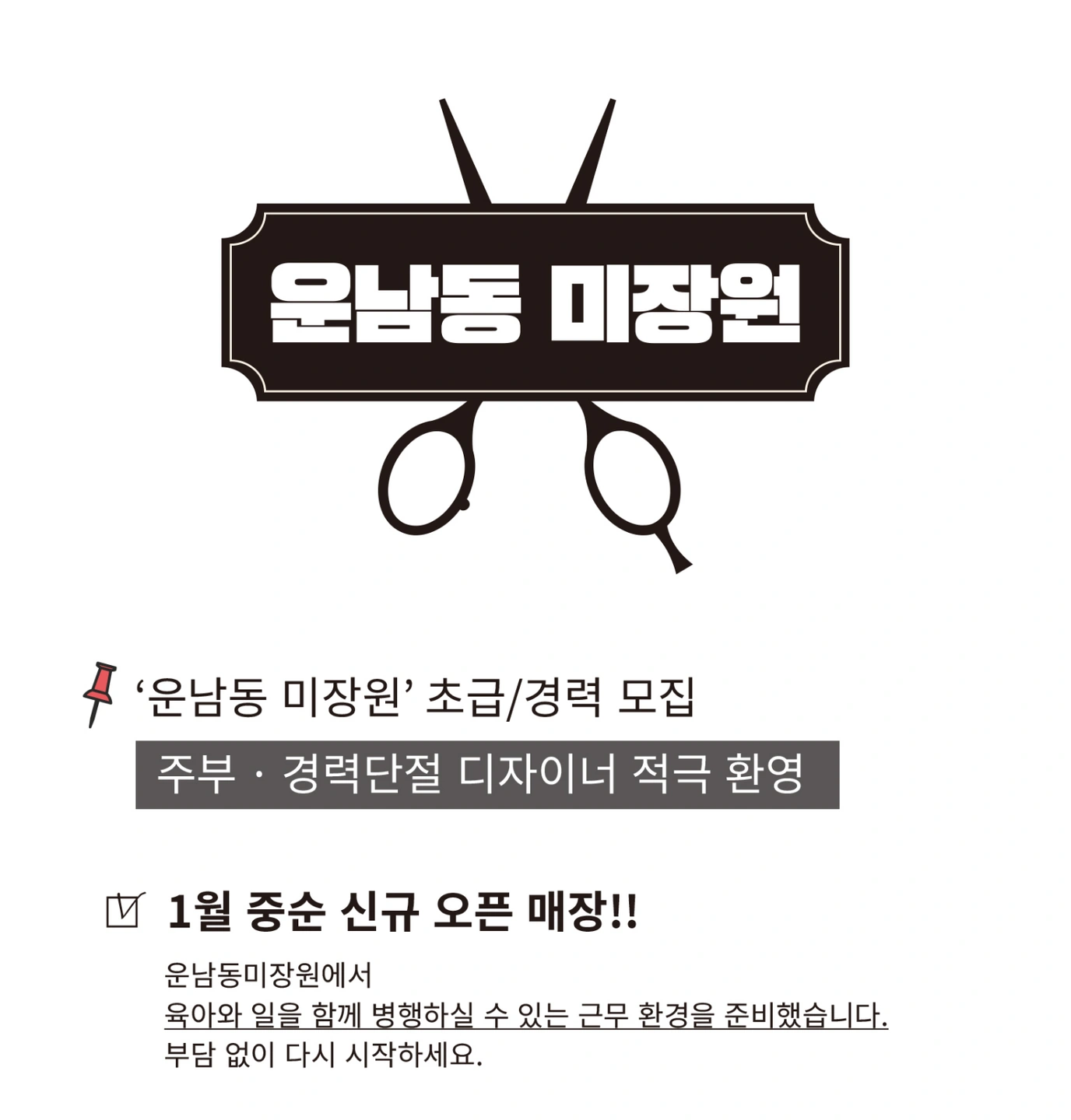 경력단절 미용인!!자율근무원하시는분!!