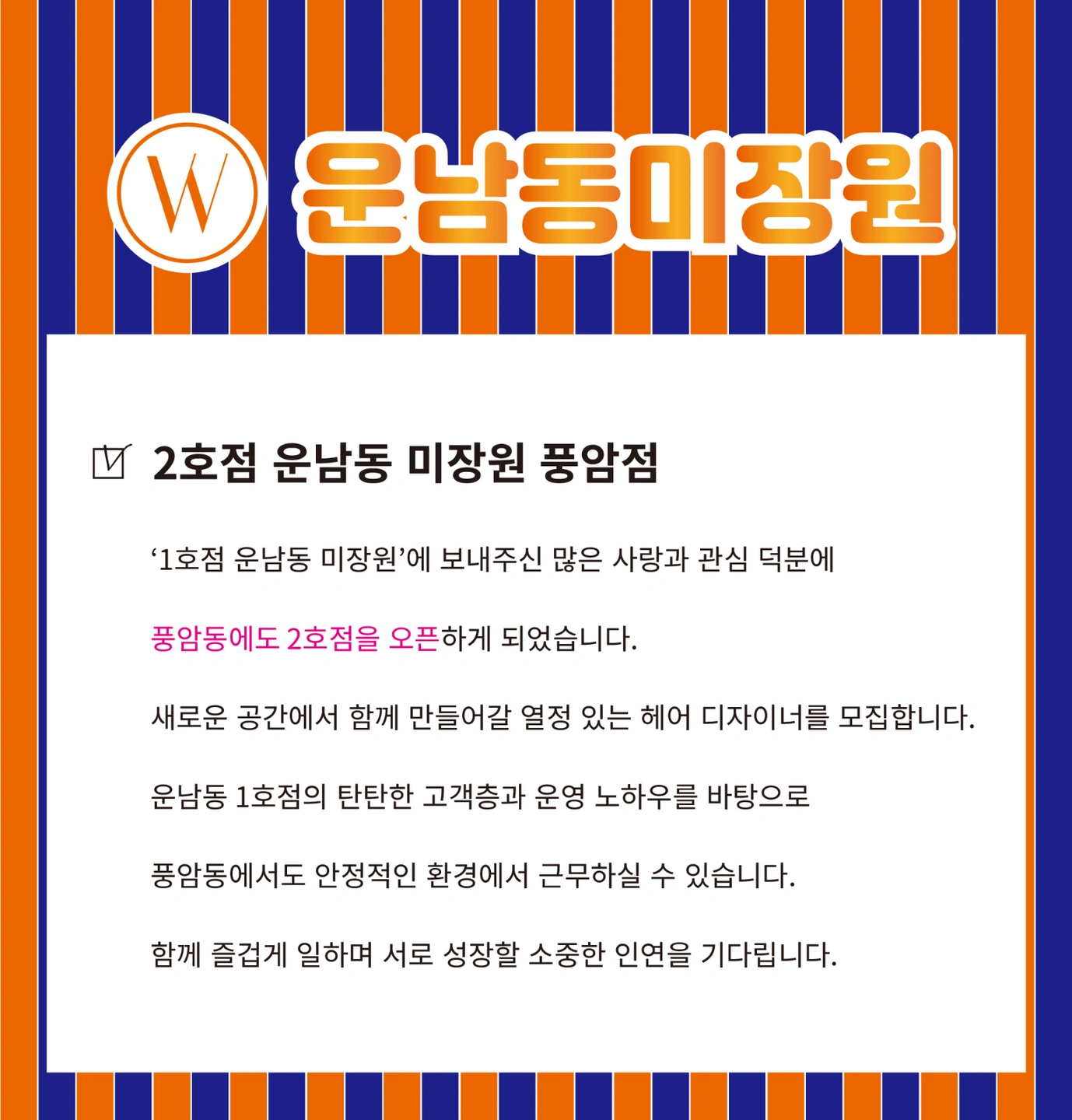 풍암동신규오픈 경력단절 미용인!!자율근무원하시는분!!