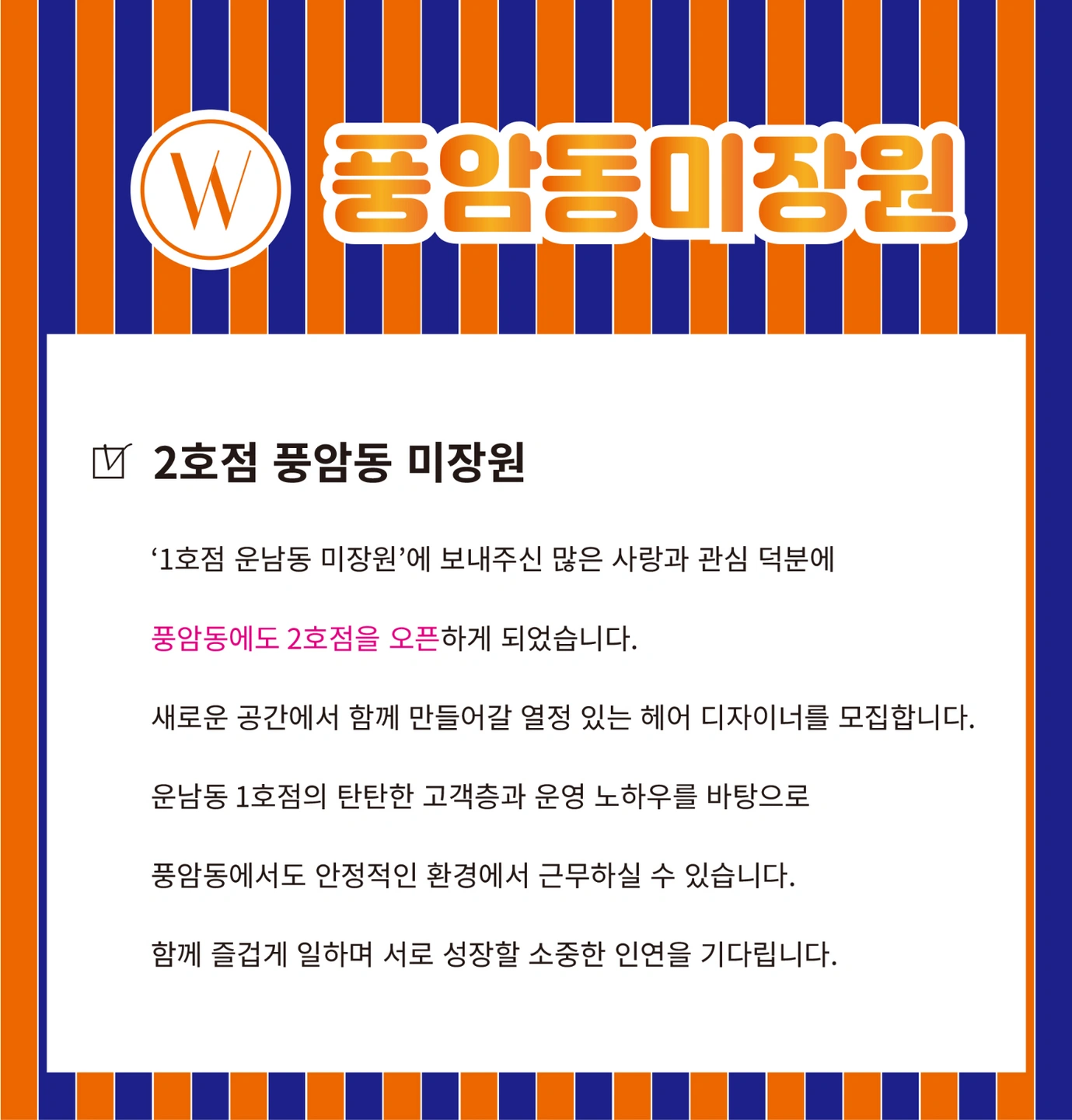 풍암동신규오픈 경력단절 미용인!!자율근무원하시는분!!