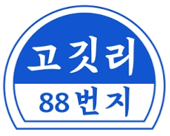 고깃리88번지 미사점 직원(350~)/주말 주방보조