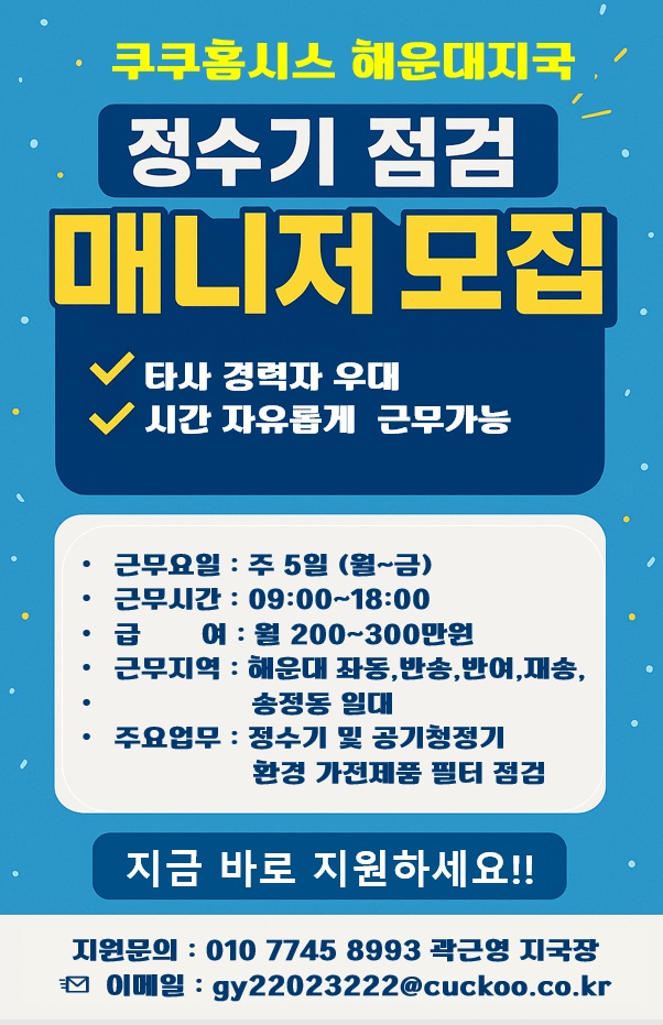쿠쿠홈시스 해운대지국 매니저 모집 공고 썸네일
