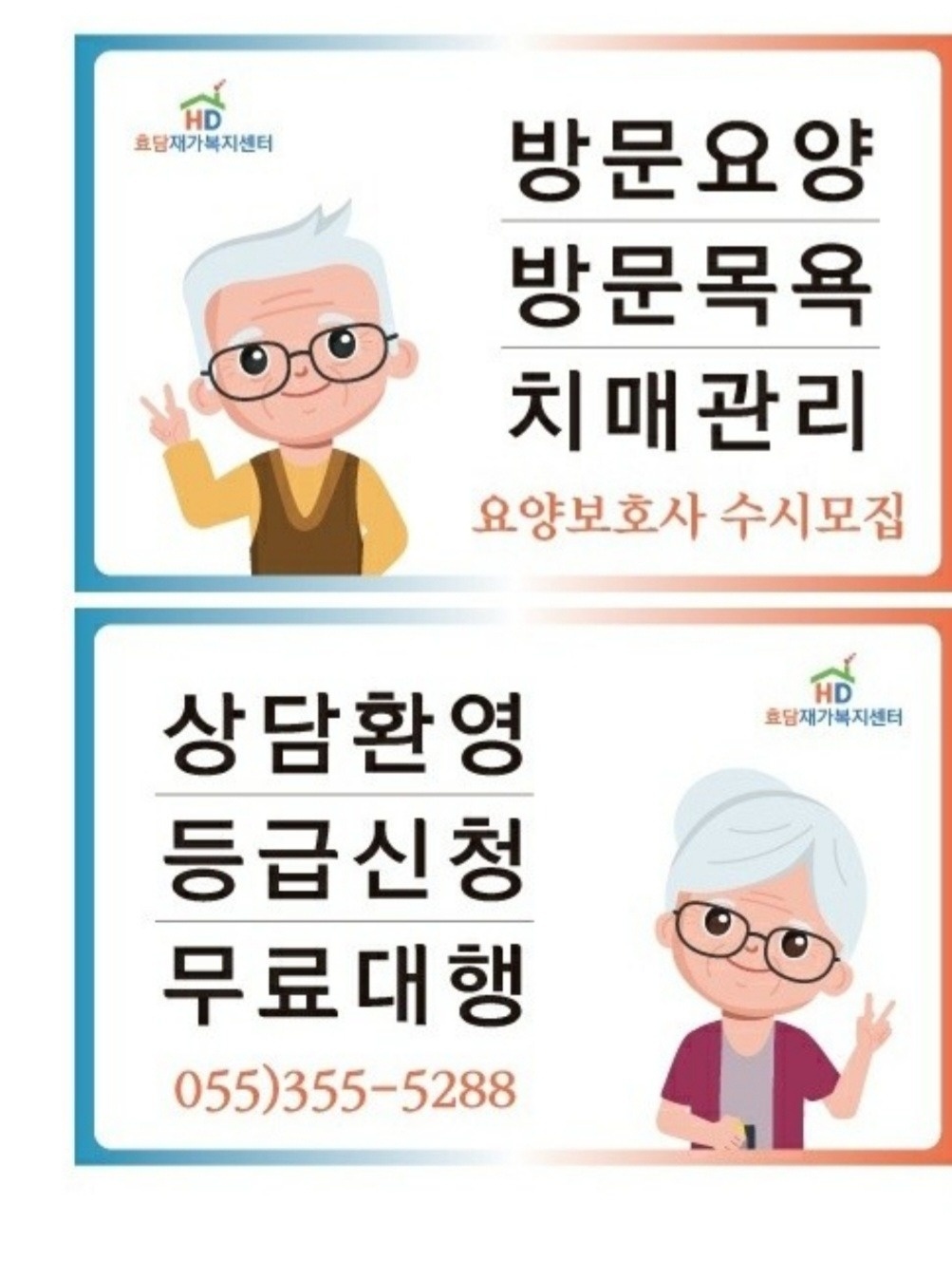 단장면 요양보호사님 모십니다. 공고 썸네일