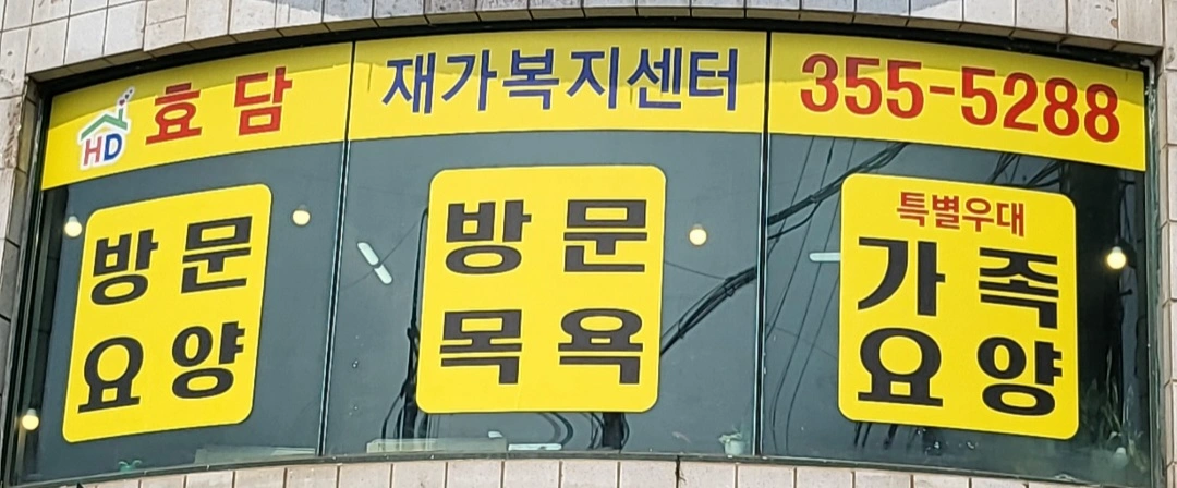 (방문목욕)요양보호사님 구인