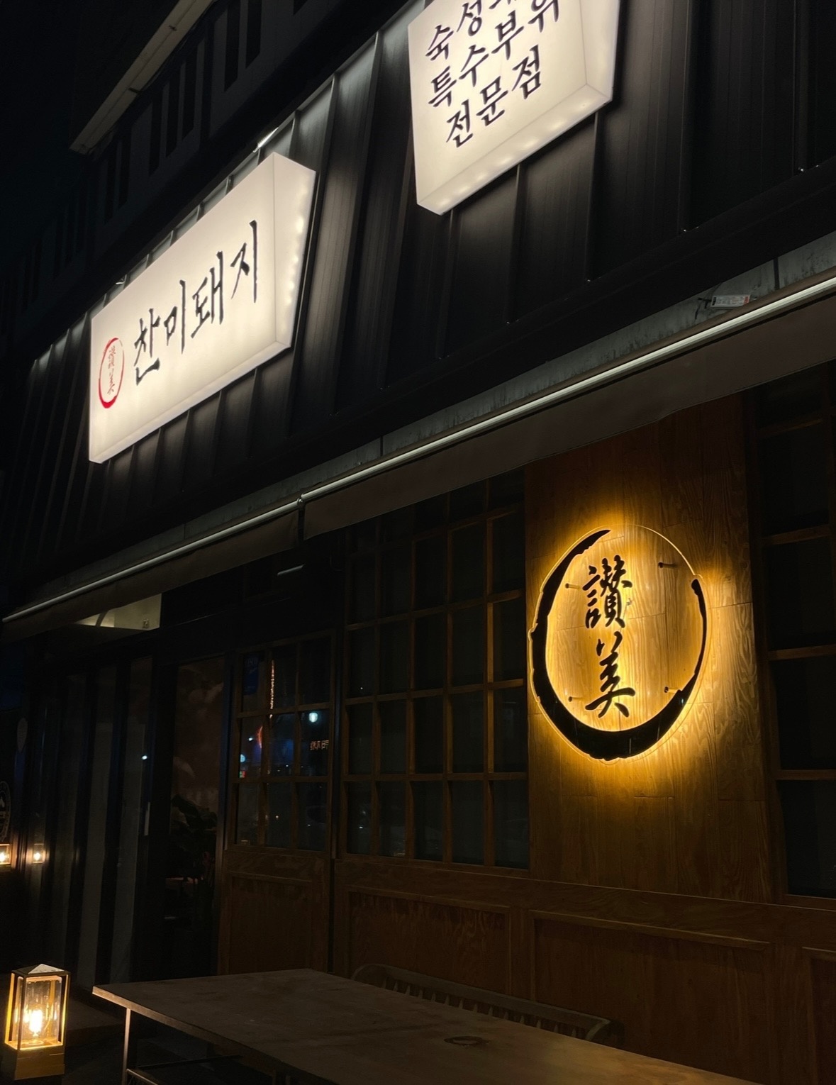 찬미돼지 동천점 주방알바 구함(평일 주말 선택가능) 공고 썸네일
