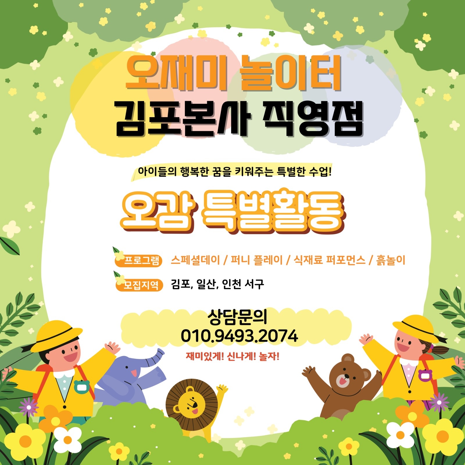 어린이집 특별활동 오감놀이 선생님 모집합니다 공고 썸네일