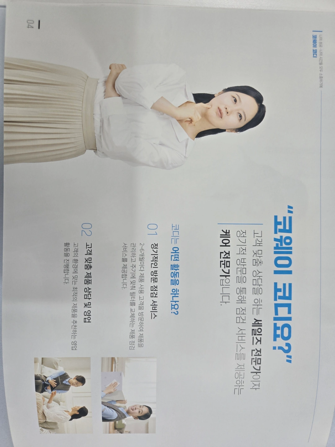코웨이 코디, 모집