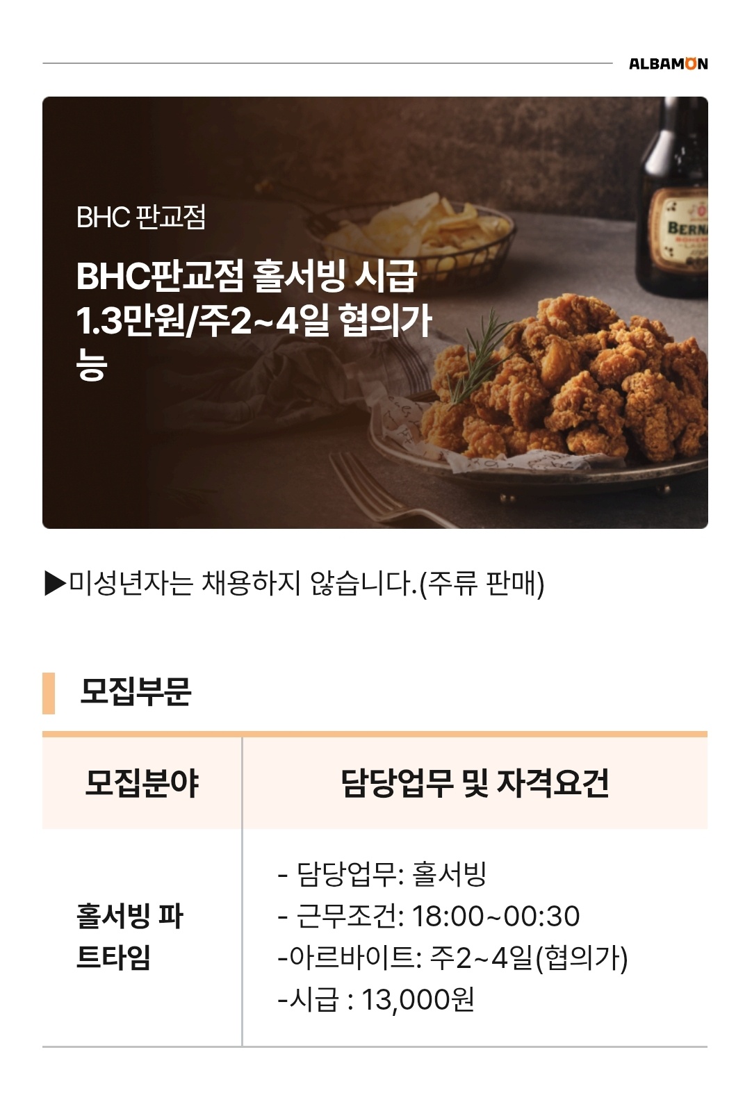 bhc판교점 홀 알바 급구합니다! 공고 썸네일
