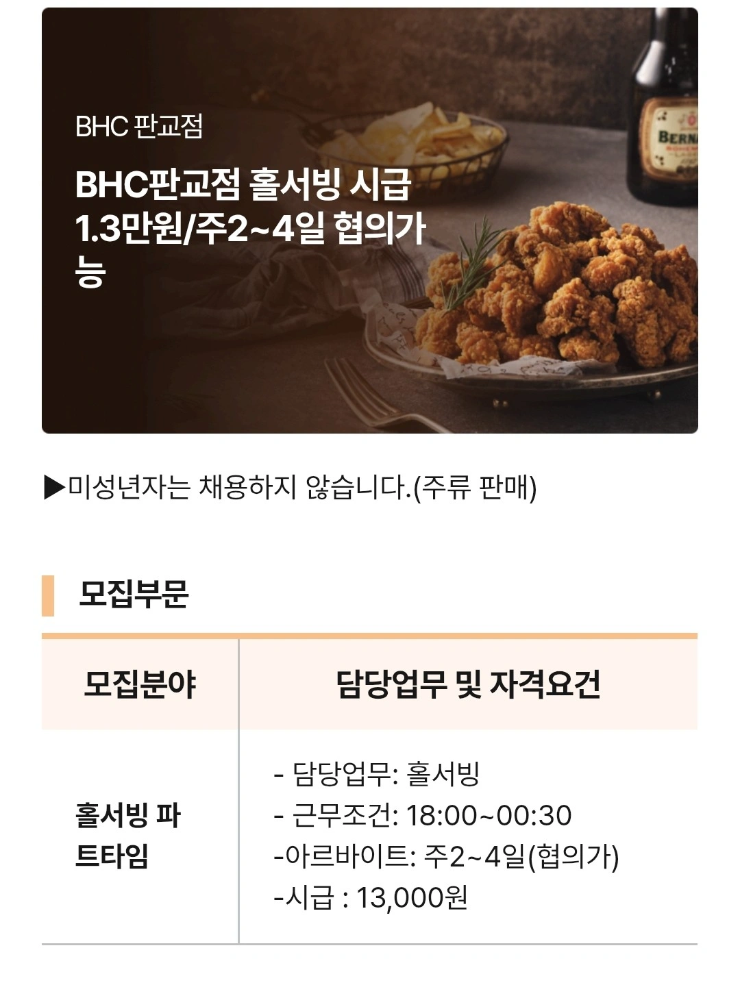 bhc판교점 홀알바 구합니다