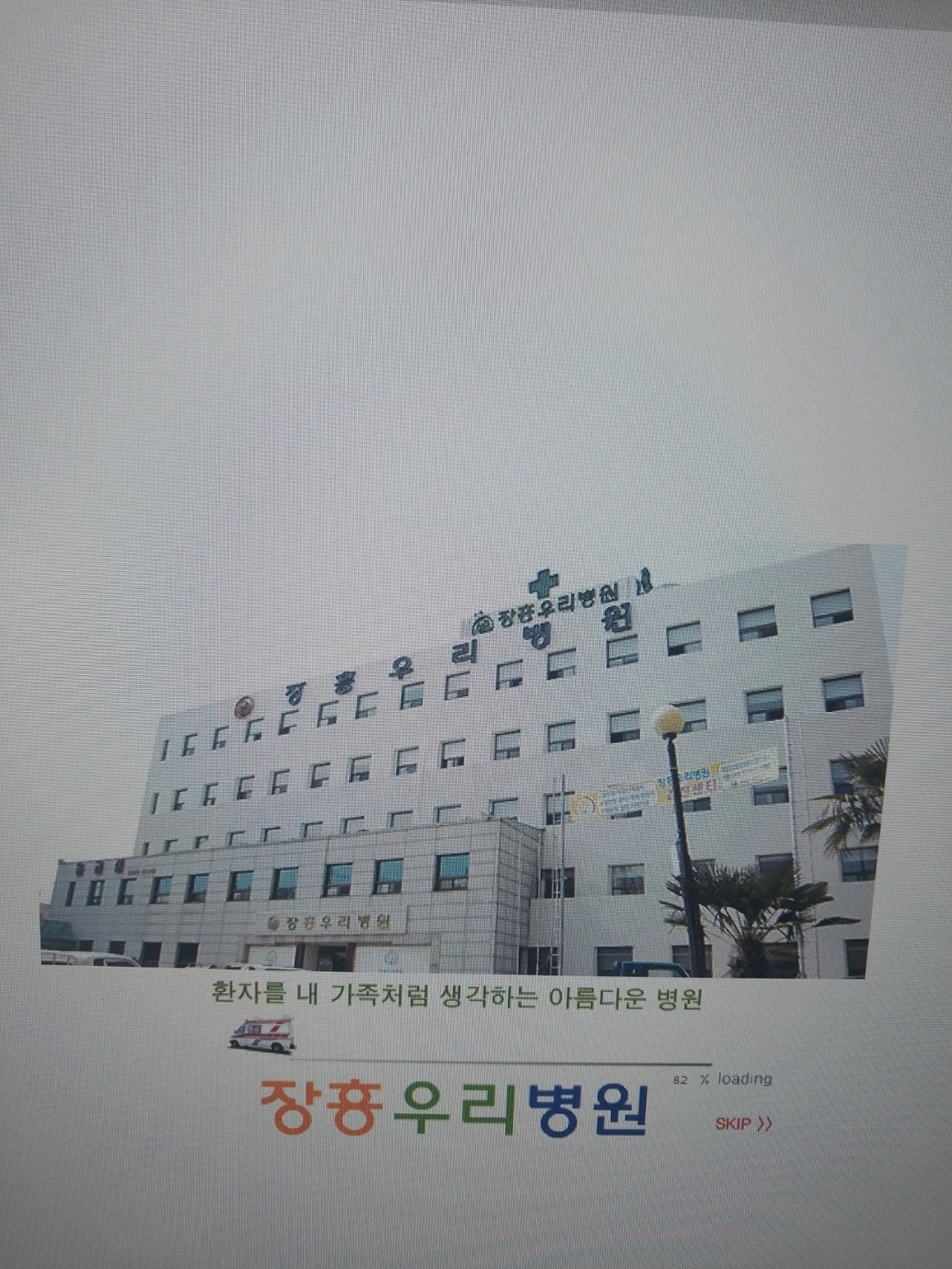 장흥 우리병원 간호조무사 응급구조사 모십니다