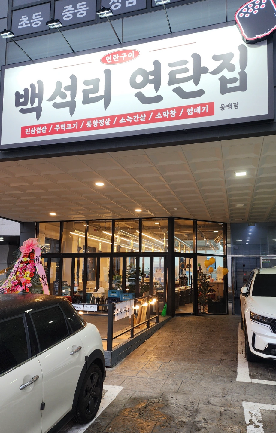 용인동백, 백석리연탄집, 직원 구인