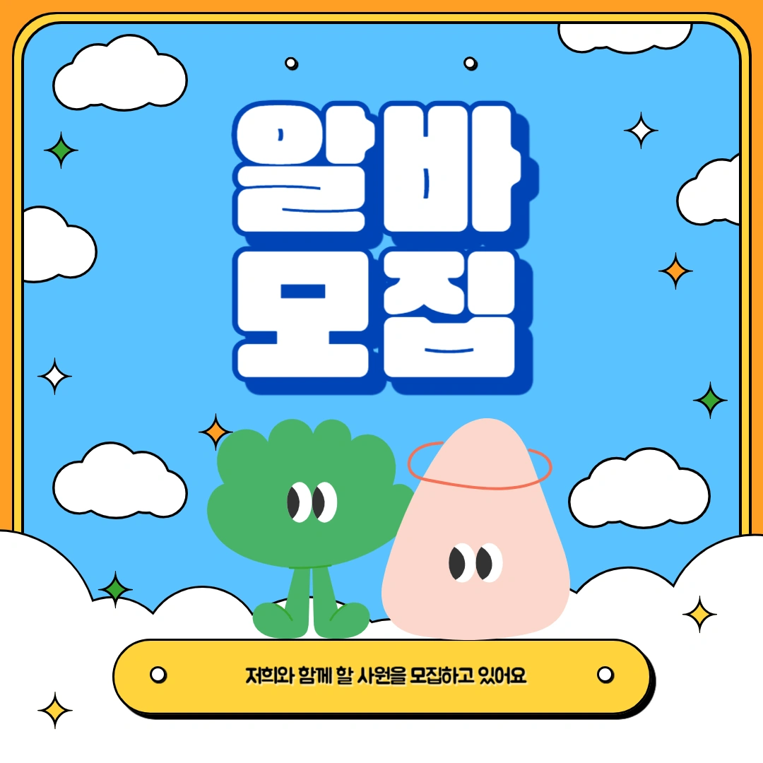 //익일지급//화장품,의류 물류//남.녀 인원모집//
