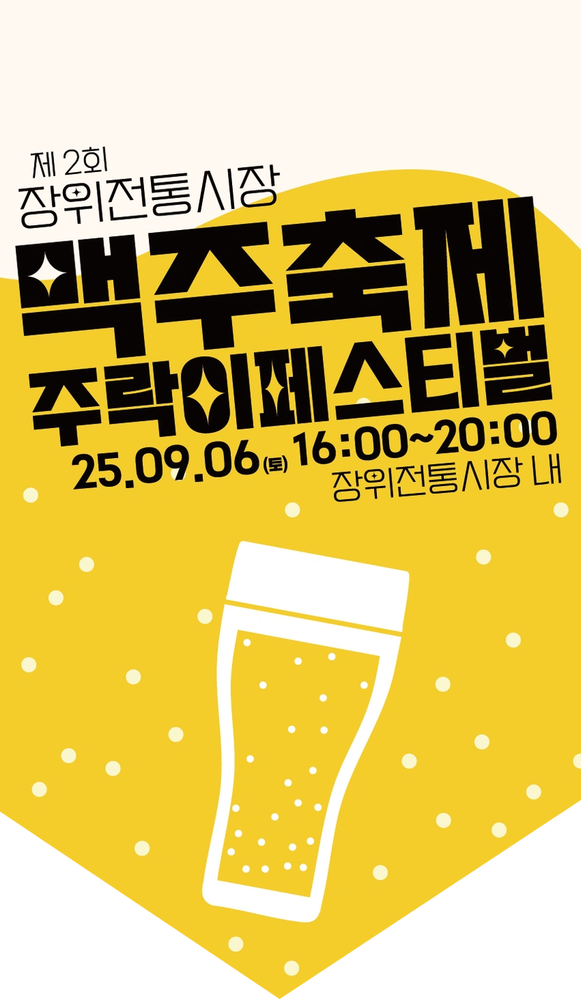 장위전통시장 맥주축제 행사스텝 구인