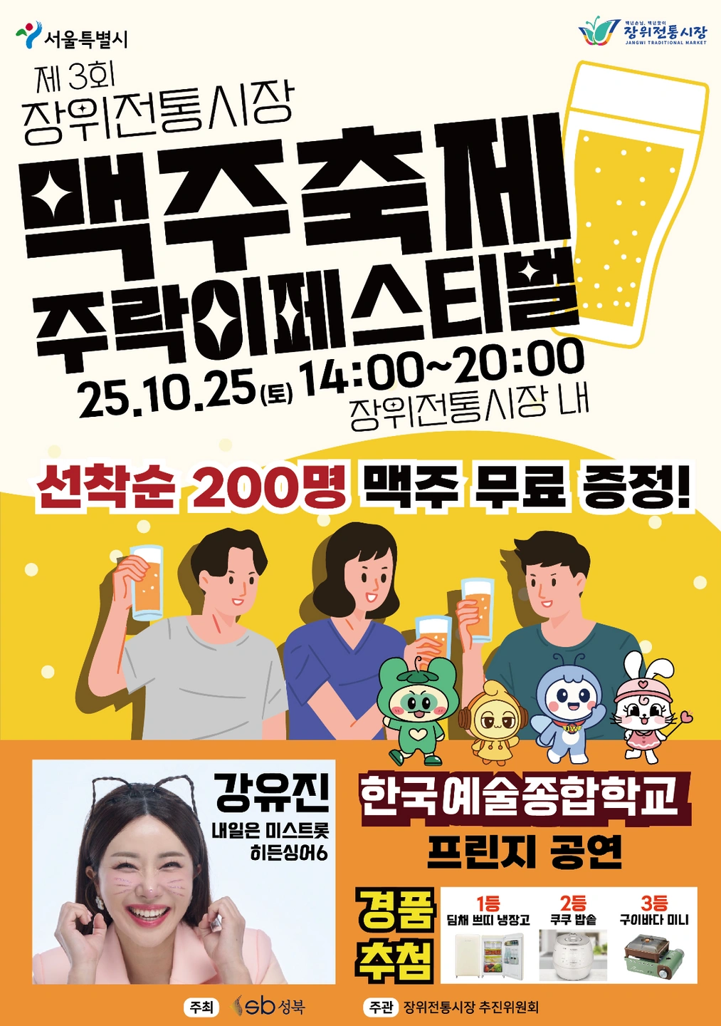 장위전통시장 맥주축제 행사스텝 구인