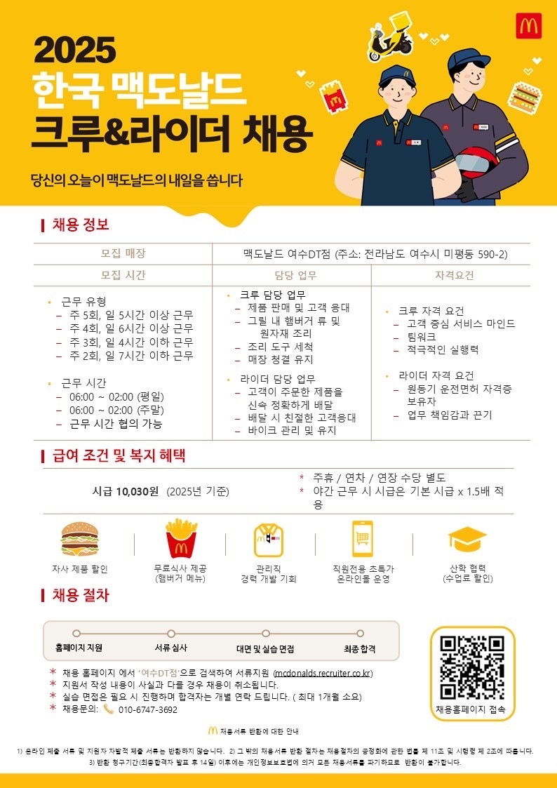 맥도날드 여수DT점에서 성장할 오픈 크루 모집합니다 공고 썸네일