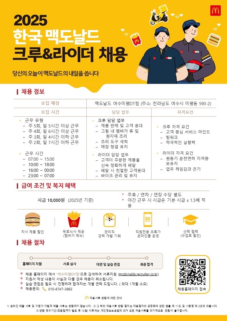 맥도날드 여수미평DT점에서 성장할 오픈 크루 모집합니다 공고 썸네일