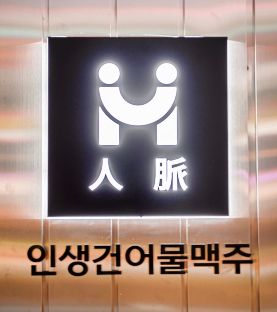 성균관대학교정문 바로앞 맥주집에서 가족을 모십니다 공고 썸네일