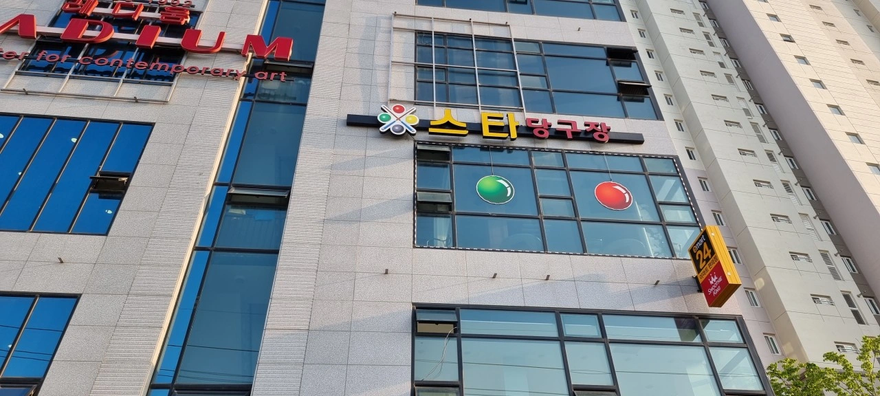 장락동 스타당구장 평일 알바 구함.