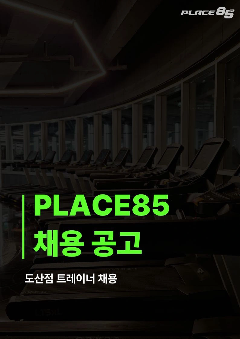플레이스85 휘트니스 트레이너 채용