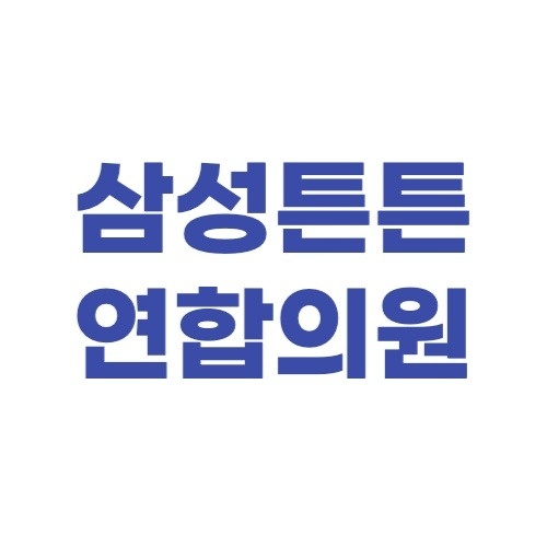 음성읍 삼성튼튼연합의원 아르바이트 장소