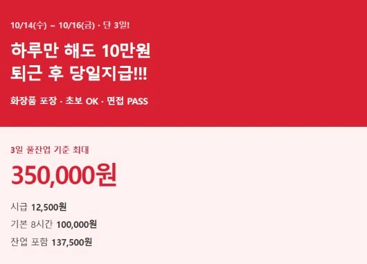 8시간 근무 일급 10만원 / 당일지급