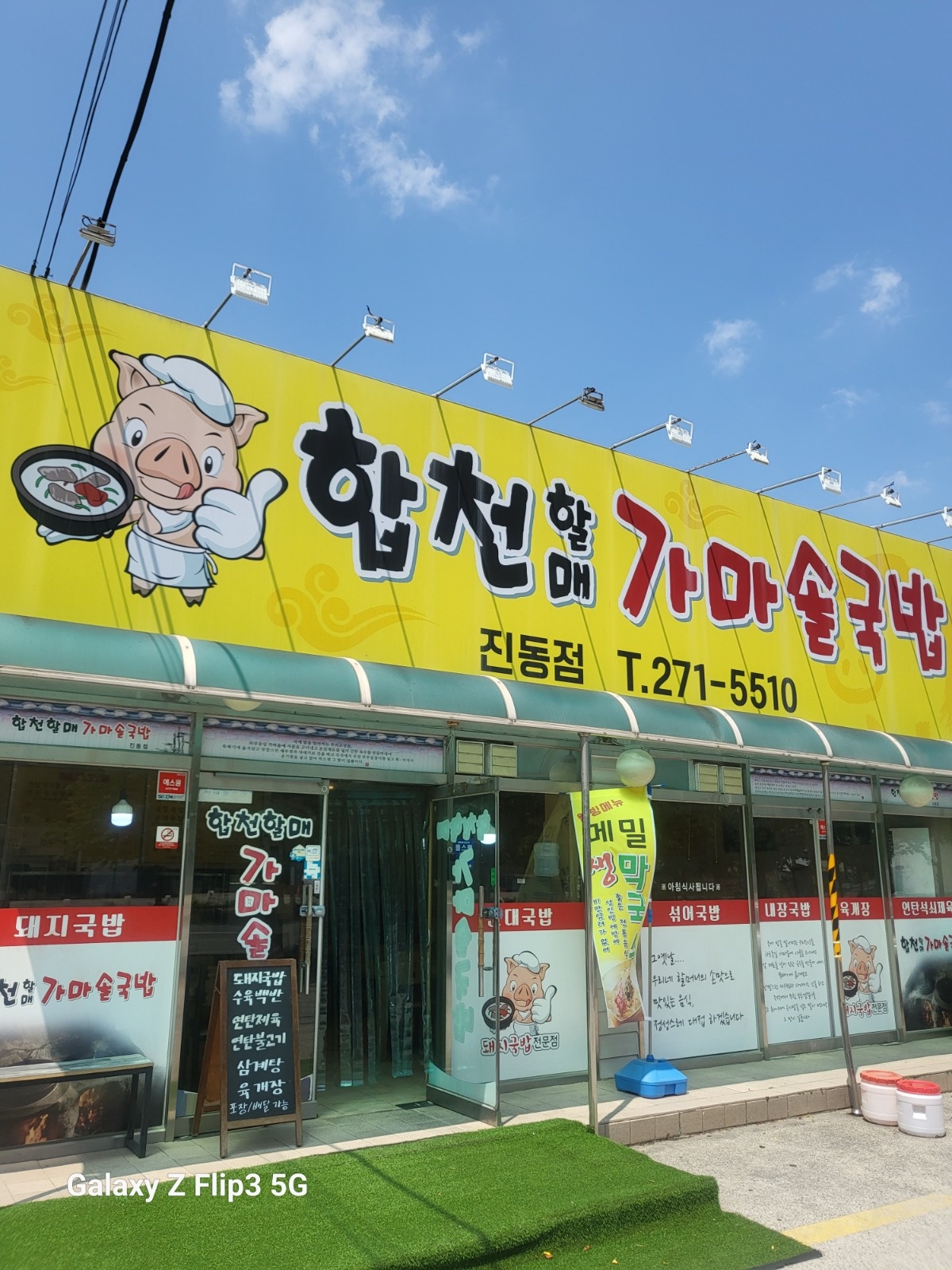 마산진동 합천할매가마솥국밥 홀직원 구해요 공고 썸네일
