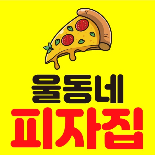 울동네피자집  알바 주말 모집 합니다 공고 썸네일