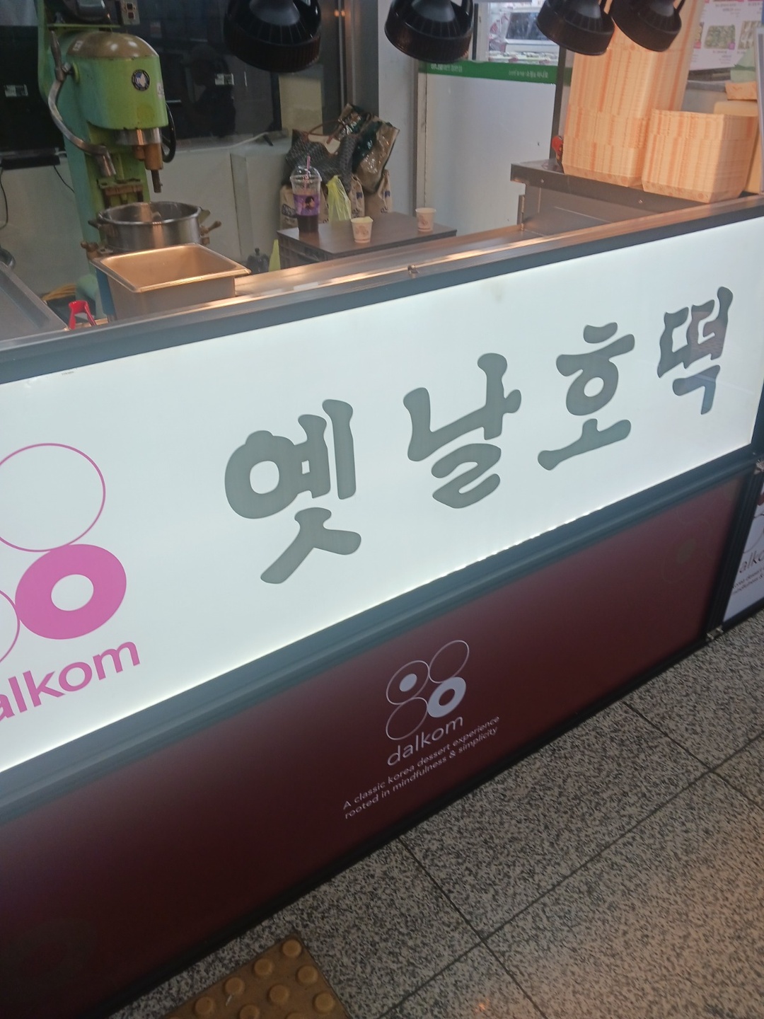 청라동 dalkom 아르바이트 장소