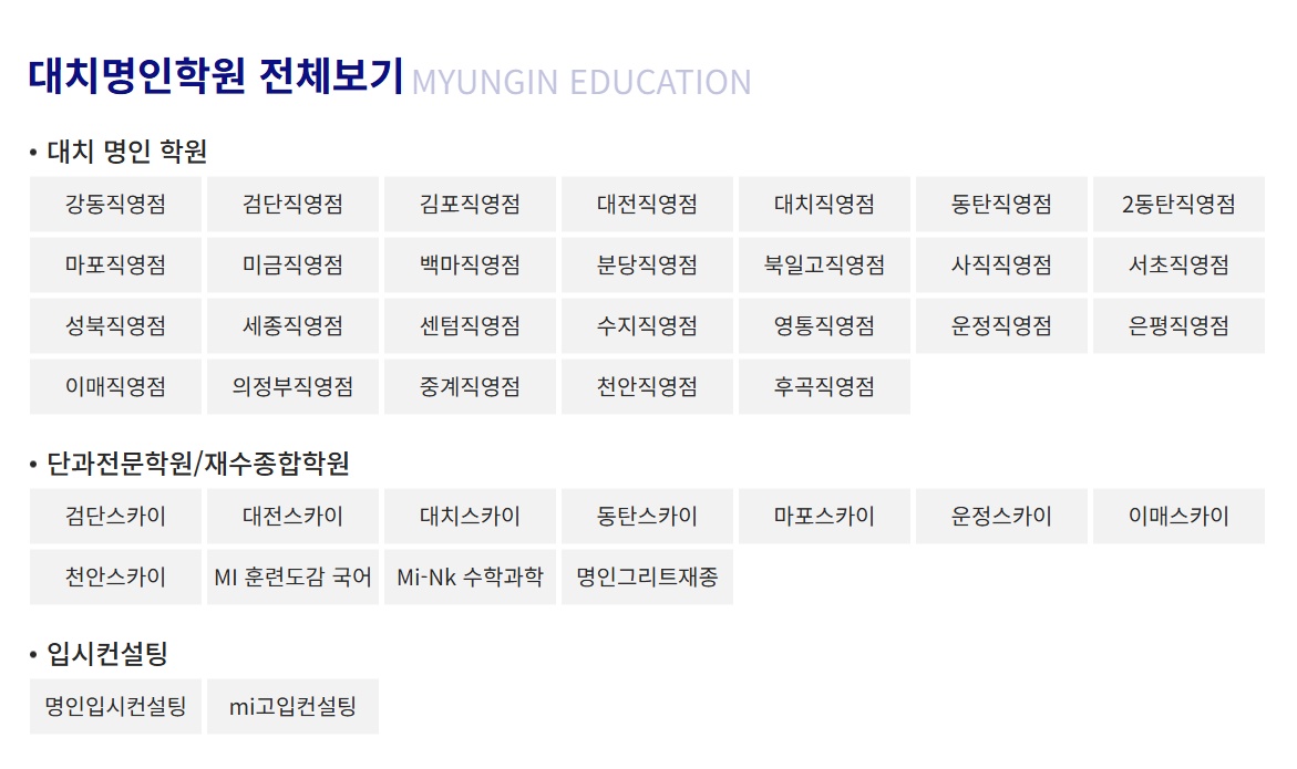 대치명인학원 행정직원(실장) 모집 공고 썸네일