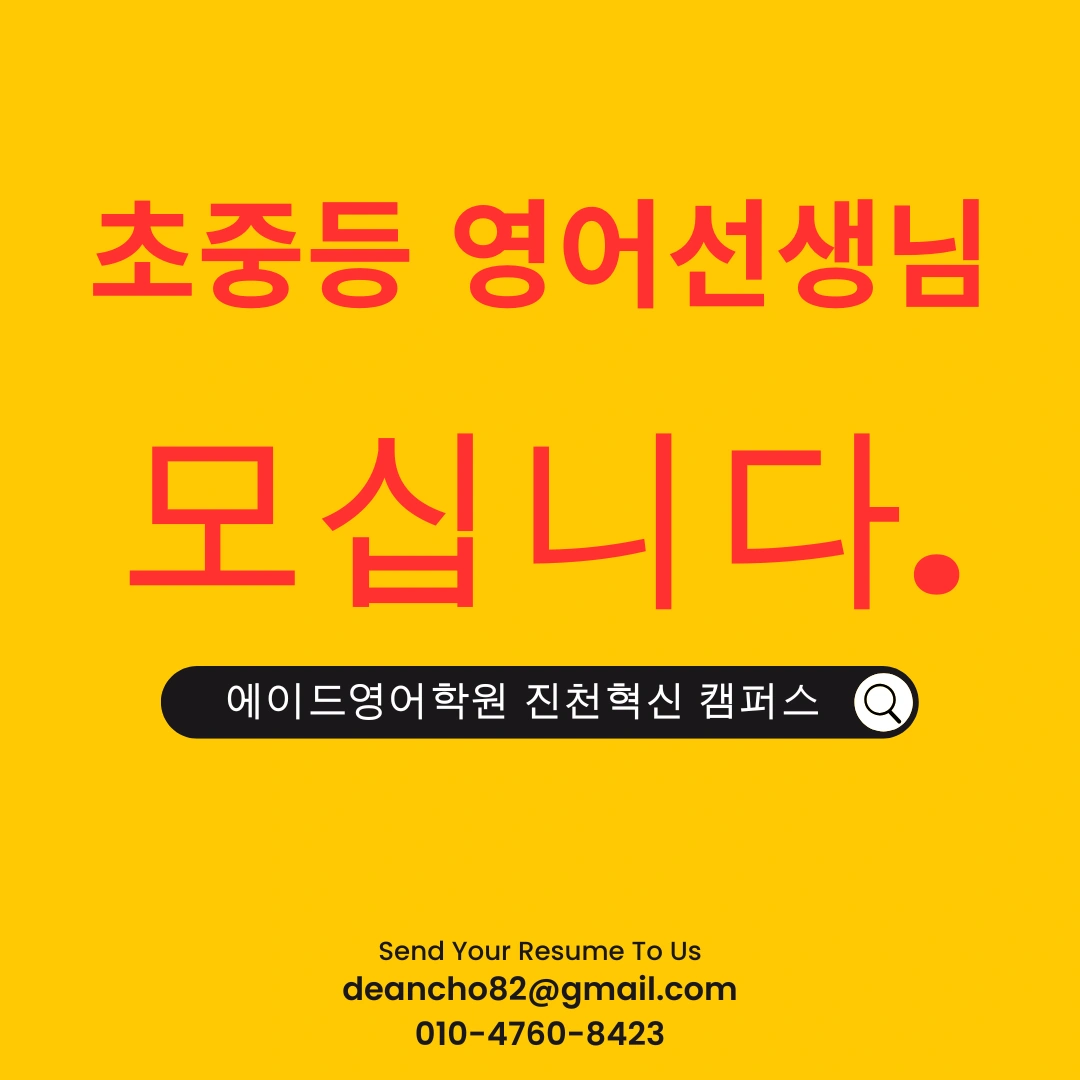 영어선생님 모십니다.