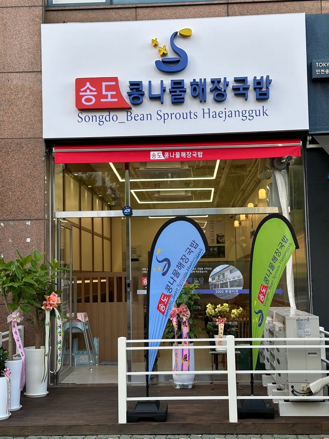 송도콩나물해장국 송도점 주말 홀서빙 구인합니다 공고 썸네일
