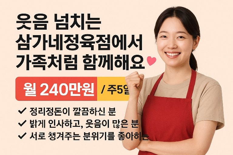 삼가네 정직원 캐셔모집(주 2일휴무) 공고 썸네일