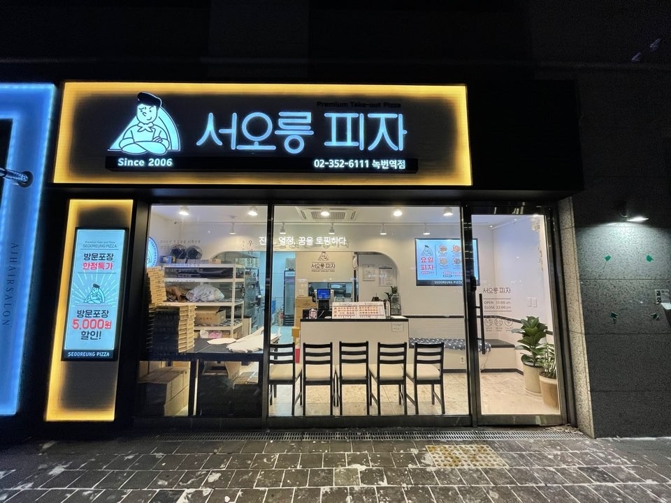 서오릉피자 녹번점 (주4일)직원모집 공고 썸네일