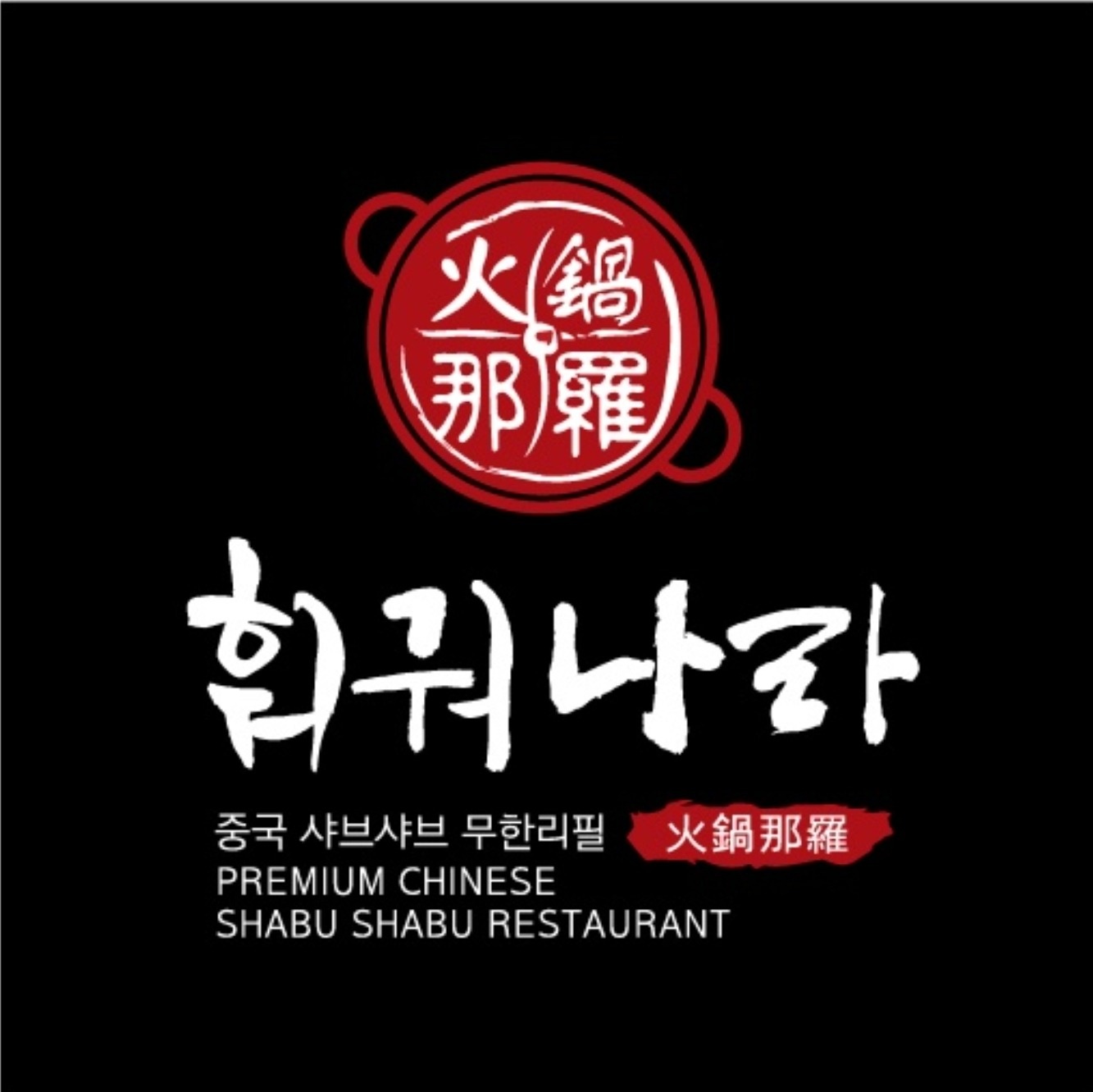 훠궈나라 노원점에서 주말알바 구합니다(토,일) 공고 썸네일