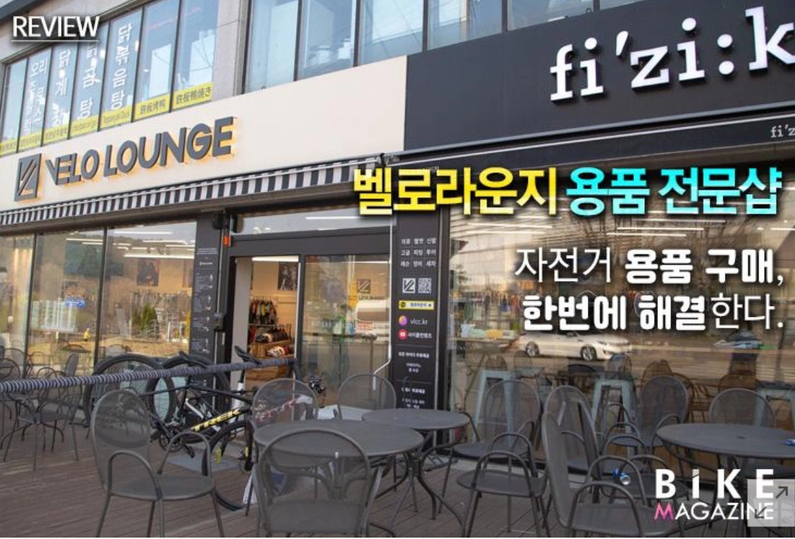 벨로라운지 양수점 (자전거 용품 판매점)