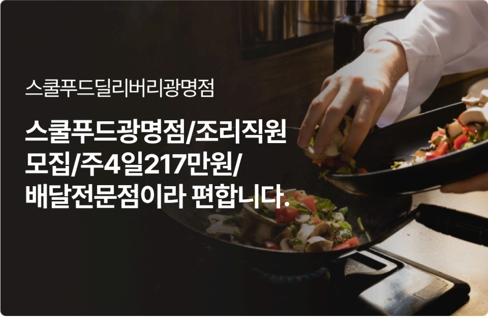 스쿨푸드 광명점/주방보조/주4일근무 공고 썸네일