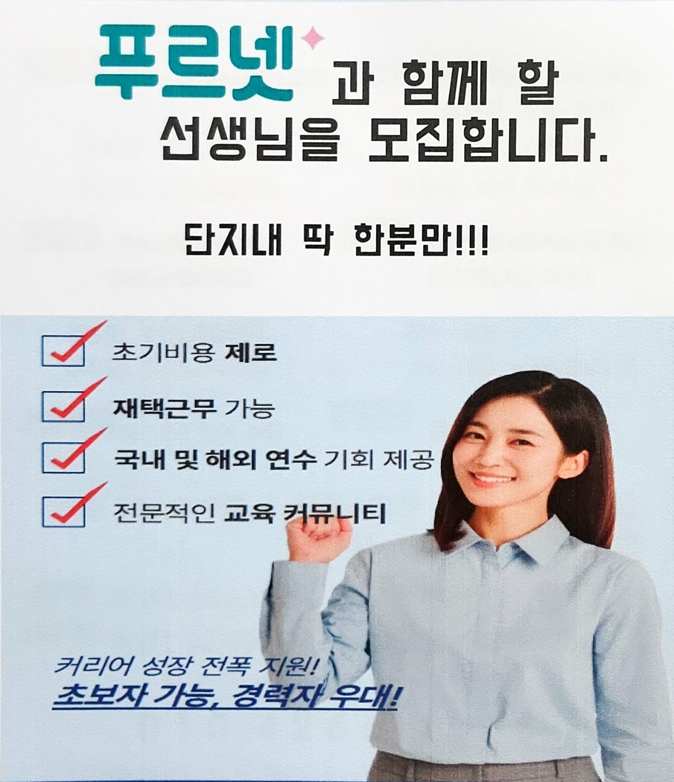 푸르넷공부방오픈하실분(자택,교습소,학원형) 공고 썸네일