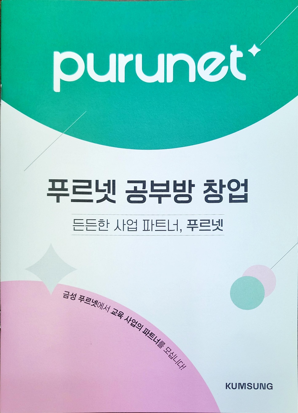 푸르넷과 함께 성장하실선생님 모집 공고 썸네일