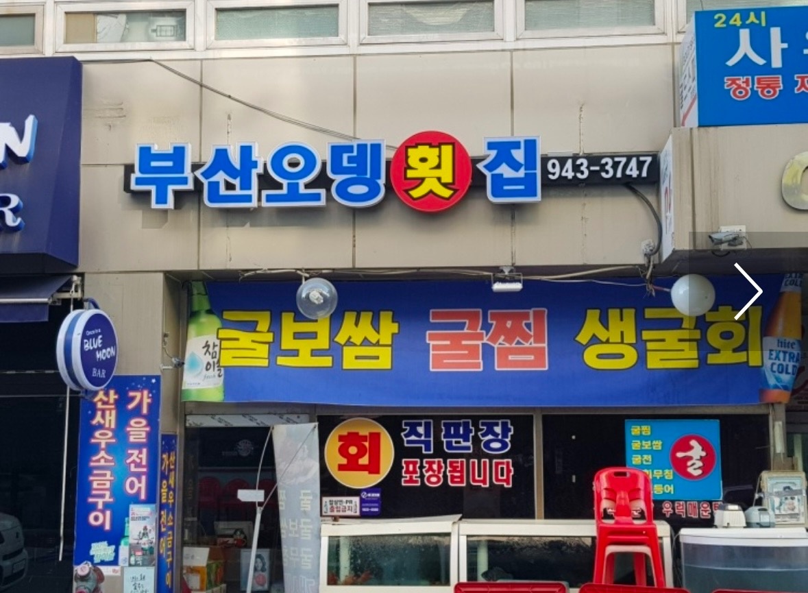 부산오뎅횟집 홀서빙 구함 공고 썸네일