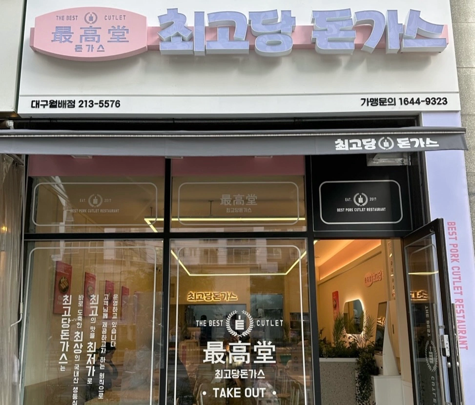 최고당돈가스에서 아르바이트 구합니다