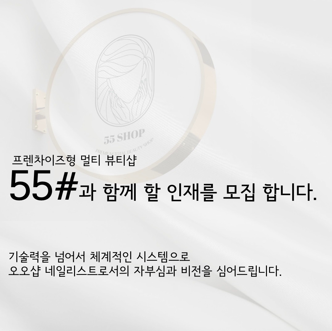 인천,경기/55샵 체인점 에서 네일쌤을 추가 모집합니다 공고 썸네일