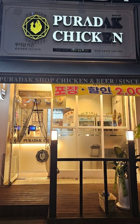푸라닭 분당 야탑점에서 주방보조 구합니다. 공고 썸네일