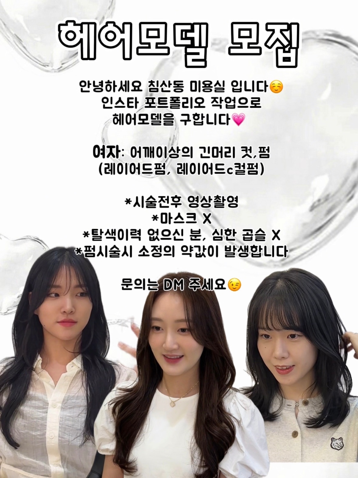 헤어컷,펌 모델 구인합니다 공고 썸네일