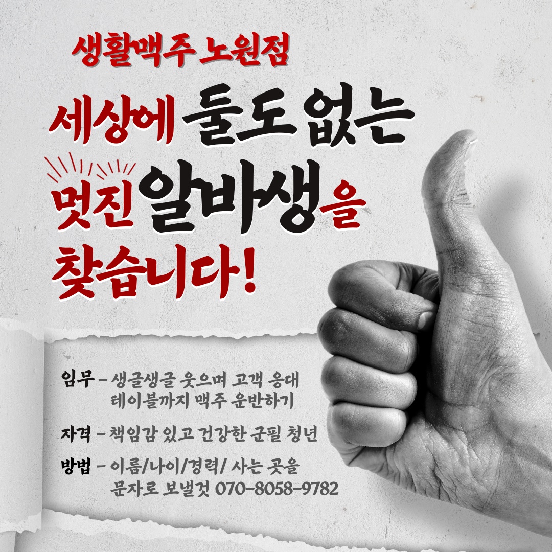 생활맥주 노원점 서빙/주방 직원 뽑습니당 !! 공고 썸네일