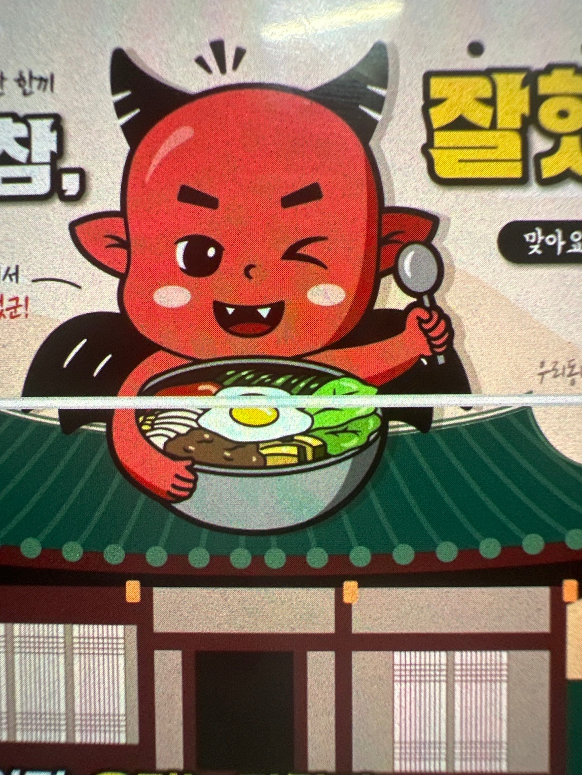 악마의비빔밥 배달전문점 조리및 포장 가게 관리 공고 썸네일