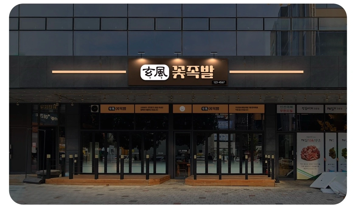 꽃족발 본점 / 금토 홀알바생구합니다(책임감있으신분만)